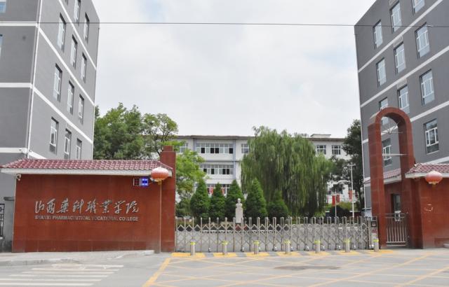山西药科职业学院