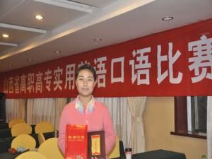 我院学生荣获山西省英语口语比赛三等奖