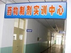 药物制剂技术实训室