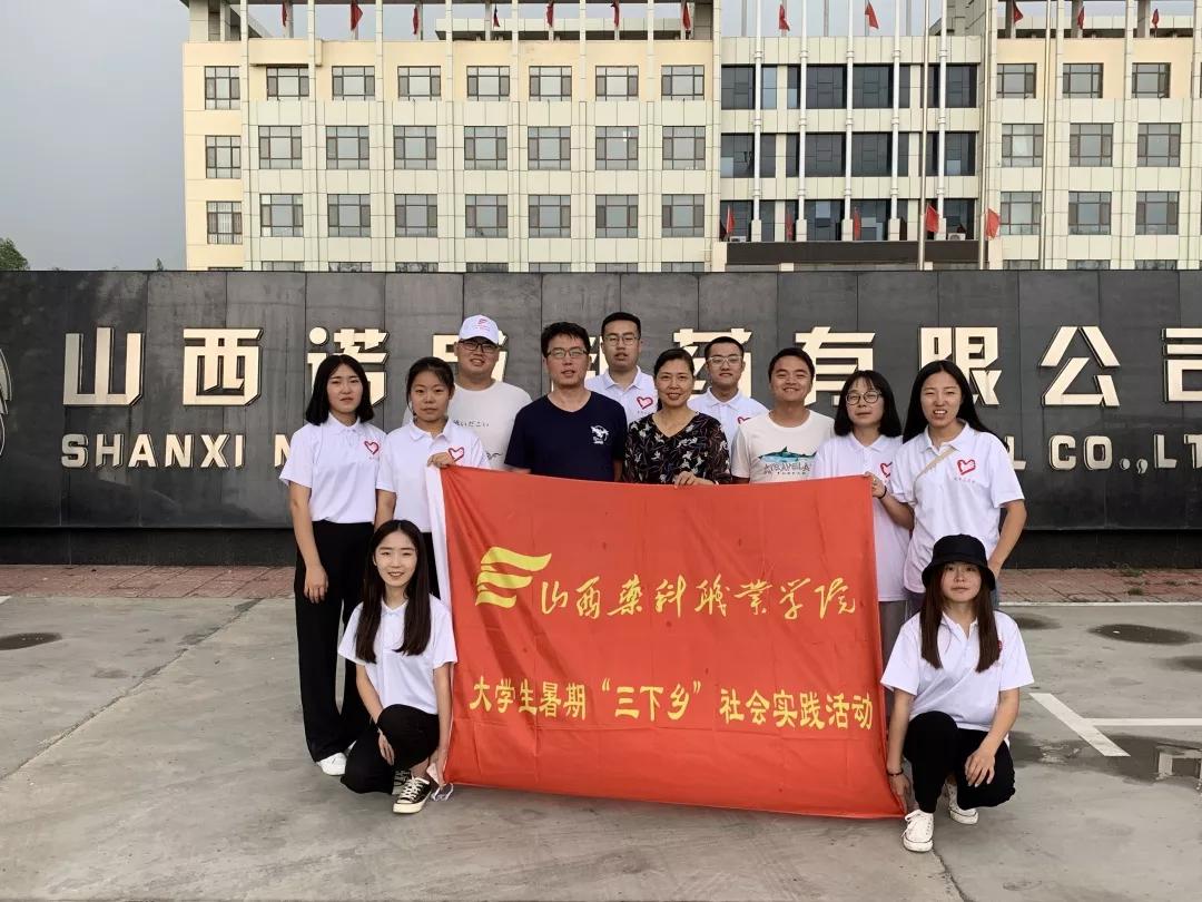 山西药科职业学院2019年大学生暑期社会实践活动简报(一)